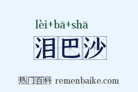 泪巴沙是什么意思的图片